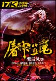 屠神噬魔