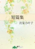 短篇集