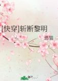 [快穿]斩断黎明