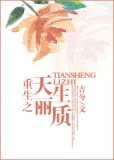 重生之天生丽质
