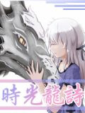 时光龙诗