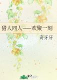 猎人同人——欢聚一刻