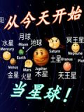 从今天开始当星球