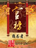 官榜