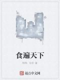 食遍天下