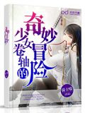 少女卷轴的奇妙冒险
