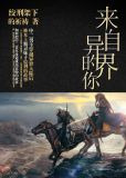 来自异界的你