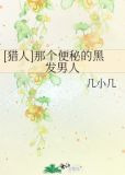[猎人]那个便秘的黑发男人
