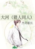大河（猎人同人）