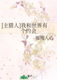 [主猎人]我和世界有个约会