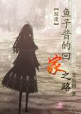 （综漫）鱼子酱的回家之路