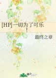 [HP]一切为了可乐！