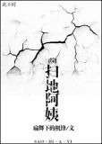 [综]扫地阿姨