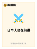 日本人民在前进