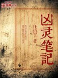 凶灵笔记
