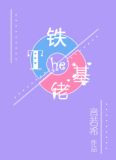 铁T和基佬