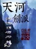 天河剑派