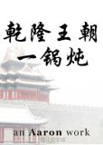 [综琼瑶]乾隆王朝一锅炖