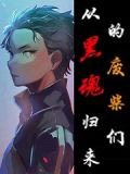 从黑魂归来的废柴们