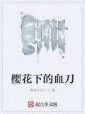 樱花下的血刀
