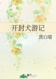 开封犬游记