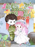 八零小作精换嫁大院就躺赢