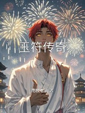 玉符传奇
