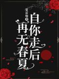 自你走后，再无春夏