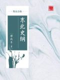 东北史纲（精品公版）