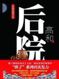 后院