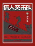 猎人突击队 1：猎人篇