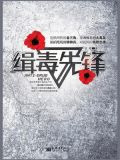 缉毒先锋