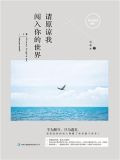 请原谅我闯入你的世界