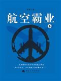 航空霸业（下）