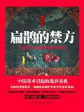 扁鹊的禁方