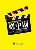 剧中剧