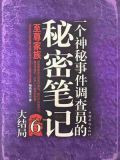 一个神秘事件调查员的秘密笔记 6