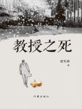 教授之死