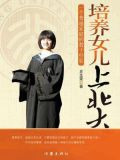 培养女儿上北大