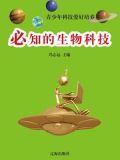 必知的生物科技-冯志远