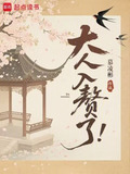 大人，入赘了！