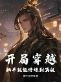 主角拥有躺平系统