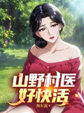 山野村医好快活全集观看