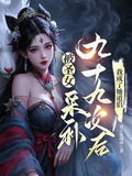 被圣女采补九十九次后,我成了她道侣 第181章