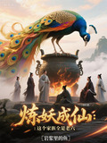 炼妖系统