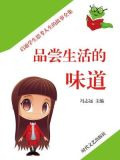 品尝生活的味道