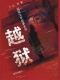 越狱