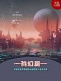 首届掌阅文学大赛短篇入围作品集：科幻篇