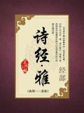 诗经·雅