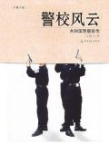 警校风云